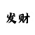 一分快3技巧单双大小玩法